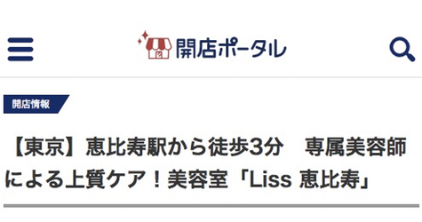 【開店ポータル】というサイトにLissを取材・掲載いただきました。