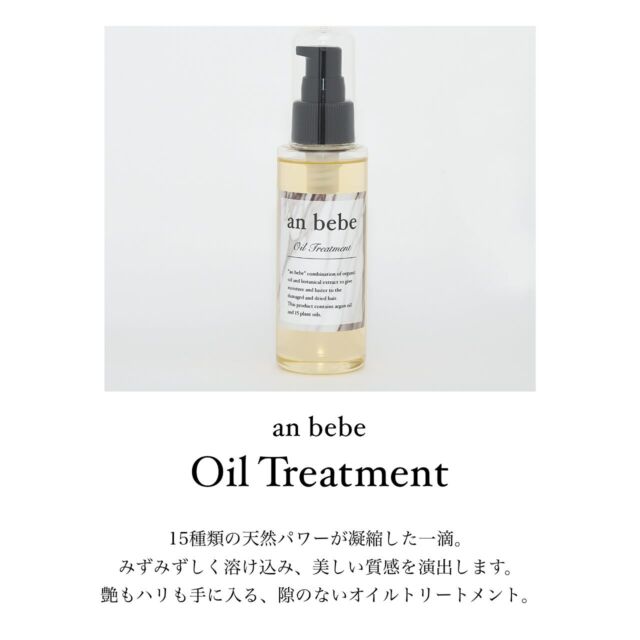 《驚きは数日後にやってくる》
ㅤㅤㅤㅤㅤㅤㅤㅤㅤㅤㅤㅤㅤ
@anbebe.tokyo

本当にいいシャンプーが
ちゃんと皆様の元へ届きますように
 
本当にいいシャンプーは価格高い
本当にいいシャンプーは店頭に並ばない
だから本当にいいシャンプーは手に入らない
 
手に取れる値段で
本当にいいシャンプーを届けたい
そう強く願い開発したのが
 
“an bebe” です。
 
毎日、お客様の髪とかかわる私たちだからこそ
分かったことがあります。
 
それは 
毎日のヘアケアを手助けする
シャンプーとトリートメント
それを変えるだけで
髪は確実に変わるということです。
 
美容師として
お客様から頂いた声や表情をヒントに
洗浄力・使用感・実感
すべてにおいて 理想を追求することで
“an bebe” は生まれました。
 
“an bebe” とのバスタイムが
皆様の “心をときほぐすような” 時間
になることを
心から 願っています。
 
全てのお客様に「驚きの髪」を
an bebe

ㅤㅤㅤㅤㅤㅤㅤㅤㅤㅤㅤㅤㅤ

15種類の天然パワーが凝縮した一滴。
みずみずしく溶け込み、美しい質感を演出します。
艶もハリも手に入る、
隙のないオイルトリートメント。
ㅤㅤㅤㅤㅤㅤㅤㅤㅤㅤㅤㅤㅤ

妥協なしで選び抜いた15種類の天然由来油からつくられた、髪なじみのよいオイル。
べたつかず、なめらかなつけ心地は、オイルへの苦手意識を払しょくさせます。
洗い流さないことで、美容成分が長く髪に留まり、すみずみまでケア。ドライヤーやコテの熱ダメージを補修し、艶とハリ感あふれる、やわらかな髪に導きます。
さわやかな柚子の香りは、虜になるほどのここちよさ。

#シャンプー #トリートメント #集中ケア #美髪 #ノンシリコン #ヘアケア #アミノ酸シャンプー #おこもり美容 #おうち美容 #ダメージケア 
#はちみつ #ツヤ髪 #美容好きな人と繋がりたい #コスメ好きな人と繋がりたい #ご褒美コスメ #サロンシャンプー #洗い流さないトリートメント #艶髪 #女磨き #アウトバストリートメント 
#シャンプー難民 #シャンプートリートメント #ヘアケア用品 #ヘアケア商品 #トリートメントオイル #コスメ #きれいな髪 #anbebe #anbebeシャンプー #anbebeトリートメント