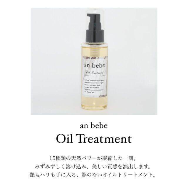 《驚きは数日後にやってくる》
ㅤㅤㅤㅤㅤㅤㅤㅤㅤㅤㅤㅤㅤ
@anbebe.tokyo

本当にいいシャンプーが
ちゃんと皆様の元へ届きますように
 
本当にいいシャンプーは価格高い
本当にいいシャンプーは店頭に並ばない
だから本当にいいシャンプーは手に入らない
 
手に取れる値段で
本当にいいシャンプーを届けたい
そう強く願い開発したのが
 
“an bebe” です。
 
毎日、お客様の髪とかかわる私たちだからこそ
分かったことがあります。
 
それは 
毎日のヘアケアを手助けする
シャンプーとトリートメント
それを変えるだけで
髪は確実に変わるということです。
 
美容師として
お客様から頂いた声や表情をヒントに
洗浄力・使用感・実感
すべてにおいて 理想を追求することで
“an bebe” は生まれました。
 
“an bebe” とのバスタイムが
皆様の “心をときほぐすような” 時間
になることを
心から 願っています。
 
全てのお客様に「驚きの髪」を
an bebe

ㅤㅤㅤㅤㅤㅤㅤㅤㅤㅤㅤㅤㅤ

15種類の天然パワーが凝縮した一滴。
みずみずしく溶け込み、美しい質感を演出します。
艶もハリも手に入る、
隙のないオイルトリートメント。
ㅤㅤㅤㅤㅤㅤㅤㅤㅤㅤㅤㅤㅤ

妥協なしで選び抜いた15種類の天然由来油からつくられた、髪なじみのよいオイル。
べたつかず、なめらかなつけ心地は、オイルへの苦手意識を払しょくさせます。
洗い流さないことで、美容成分が長く髪に留まり、すみずみまでケア。ドライヤーやコテの熱ダメージを補修し、艶とハリ感あふれる、やわらかな髪に導きます。
さわやかな柚子の香りは、虜になるほどのここちよさ。

#シャンプー #トリートメント #集中ケア #美髪 #ノンシリコン ヘアケア アミノ酸シャンプー おこもり美容 おうち美容 ダメージケア 
はちみつ ツヤ髪 美容好きな人と繋がりたい コスメ好きな人と繋がりたい ご褒美コスメ サロンシャンプー 洗い流さないトリートメント 艶髪 女磨き アウトバストリートメント 
シャンプー難民 シャンプートリートメント ヘアケア用品 ヘアケア商品 トリートメントオイル コスメ きれいな髪 anbebe anbebeシャンプー anbebeトリートメント