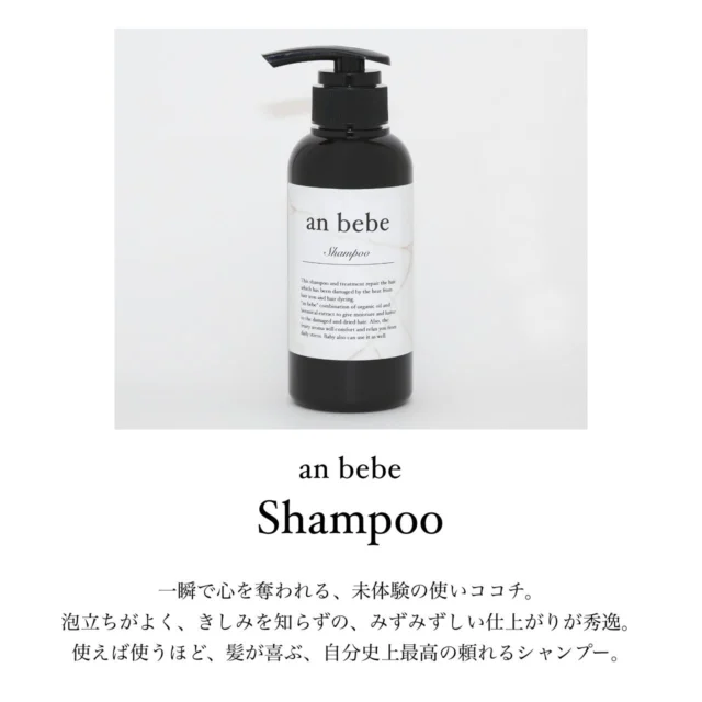 驚きは数日後にやってくる
ㅤㅤㅤㅤㅤㅤㅤㅤㅤㅤㅤㅤㅤ
@anbebe.tokyo
ㅤㅤㅤㅤㅤㅤㅤㅤㅤㅤㅤㅤㅤ

一瞬で心を奪われる、未体験の使いココチ。
泡立ちがよく、きしみを知らずの、
みずみずしい仕上がりが秀逸。
使えば使うほど、髪が喜ぶ、
自分史上最高の頼れるシャンプー。
ㅤㅤㅤㅤㅤㅤㅤㅤㅤㅤㅤㅤㅤ

ノンシリコンでありながら、泡立ちがよく、
髪への摩擦を軽減しながら、頭皮のすみずみまで、すっきりと洗いあげます。
補修成分ヘマチン配合でヘアカラーが長持ちし、コテやドライヤーの熱によるダメージにもアプローチ。
しっとりとまとまりながら、重くならず、やわらかで指通りのよさを実感。
フルーツの芳醇な香りでテンションもアップ！

「お客様の髪を綺麗にしたい」
 
“anbebe”は
そんなヘアサロンの強い想いから
生まれたブランドです。
 
毎日、髪とかかわる私たちだからこそ
知っていることがあります。
 
それは 
毎日のヘアケアを司る
シャンプーとトリートメントを変えるだけで
髪は確実に美しくなること。
 
美容師としての知識と経験で
成分を厳選し
洗浄力・使用感・実感のすべてにおいて　
理想を追求した
ヘアケアシリーズが誕生。
 
さらに
香りにこだわり
心をときほぐすような
バスタイムをお届けします。
 
全てのお客様に「美しい髪」を
anbebeと共に